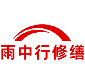 郎溪雨中行修缮工程有限公司